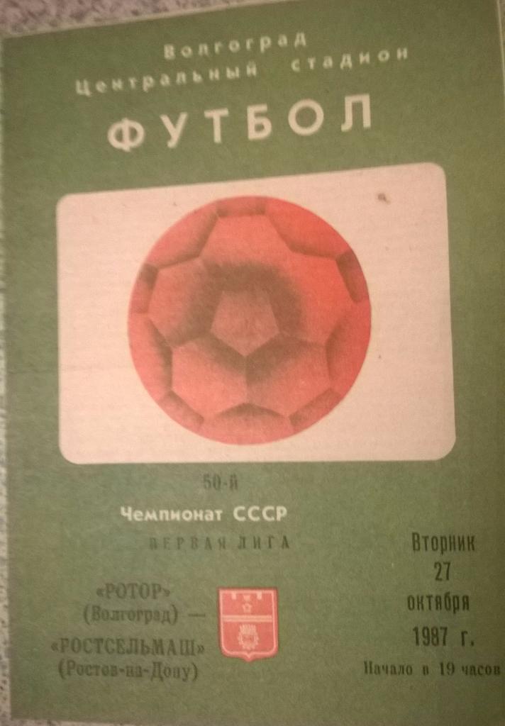 Ротор (Волгоград)- Ростсельмаш (Ростов-на-Дону) 27.10.1987