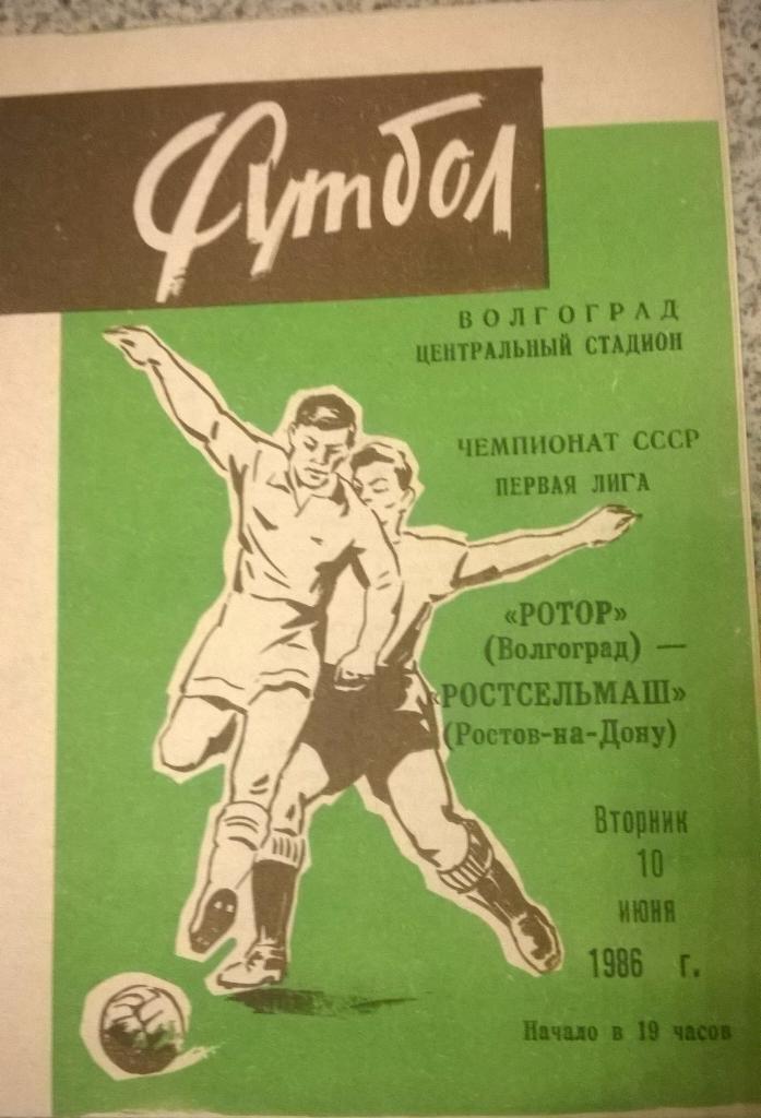 Ротор (Волгоград)- Ростсельмаш (Ростов-на-Дону) 10.06.1986