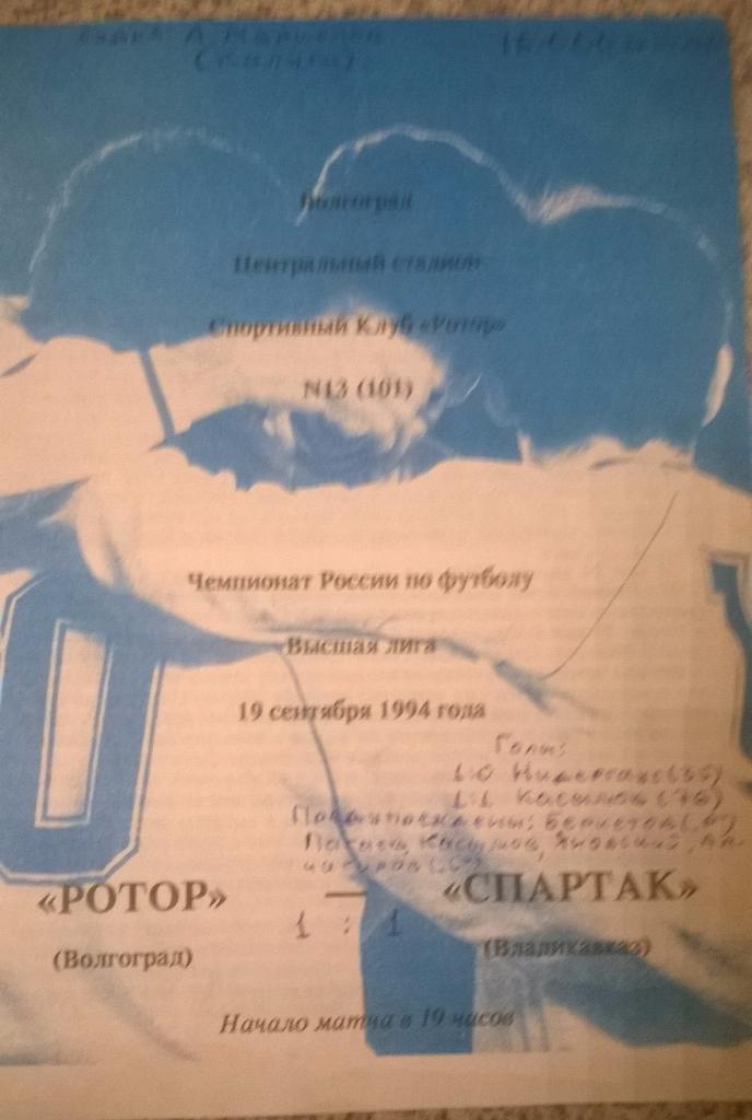 Ротор Волгоград - Спартак Владикавказ 19.09.1994