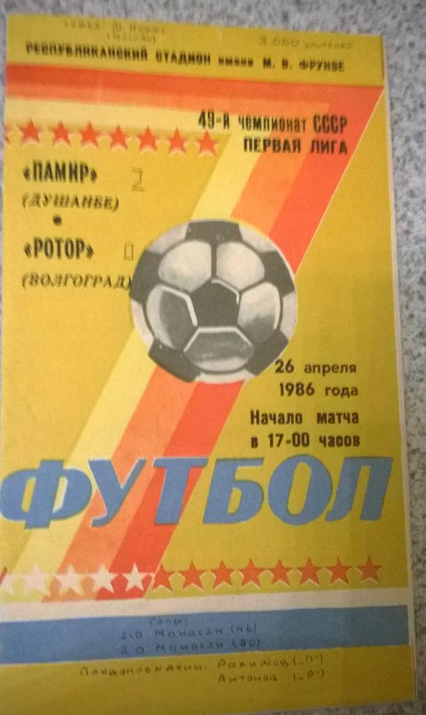 Ротор Волгоград - Спартак Владикавказ 26.04.1986