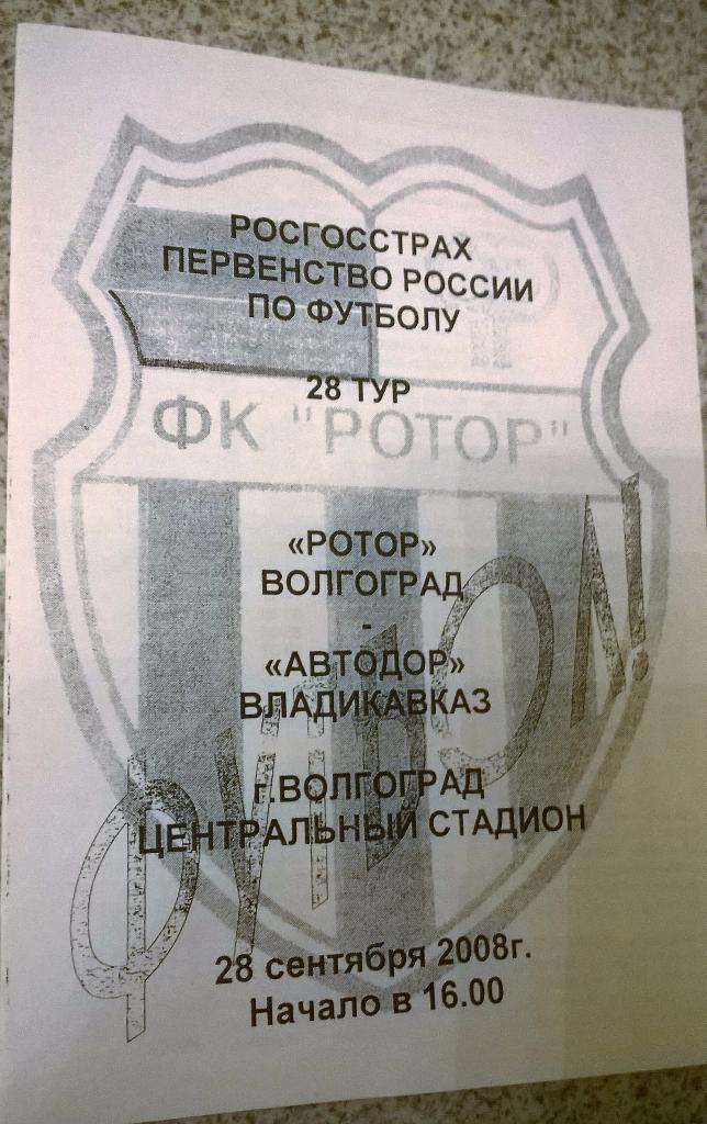 Ротор Волгоград - Автодор Владикавказ 28.09.2008