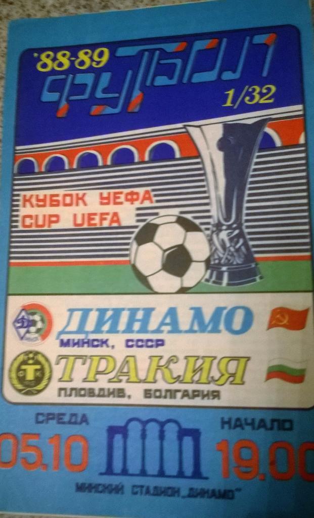 Динамо Минск - Тракия Пловдив. 05.10.1988 Кубок УЕФА 88-89
