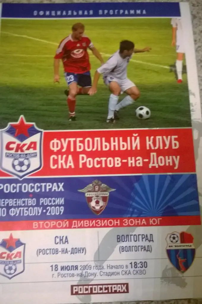 СКА (Ростов-на-Дону) - ФК Волгоград (Волгоград) 18.07.2009