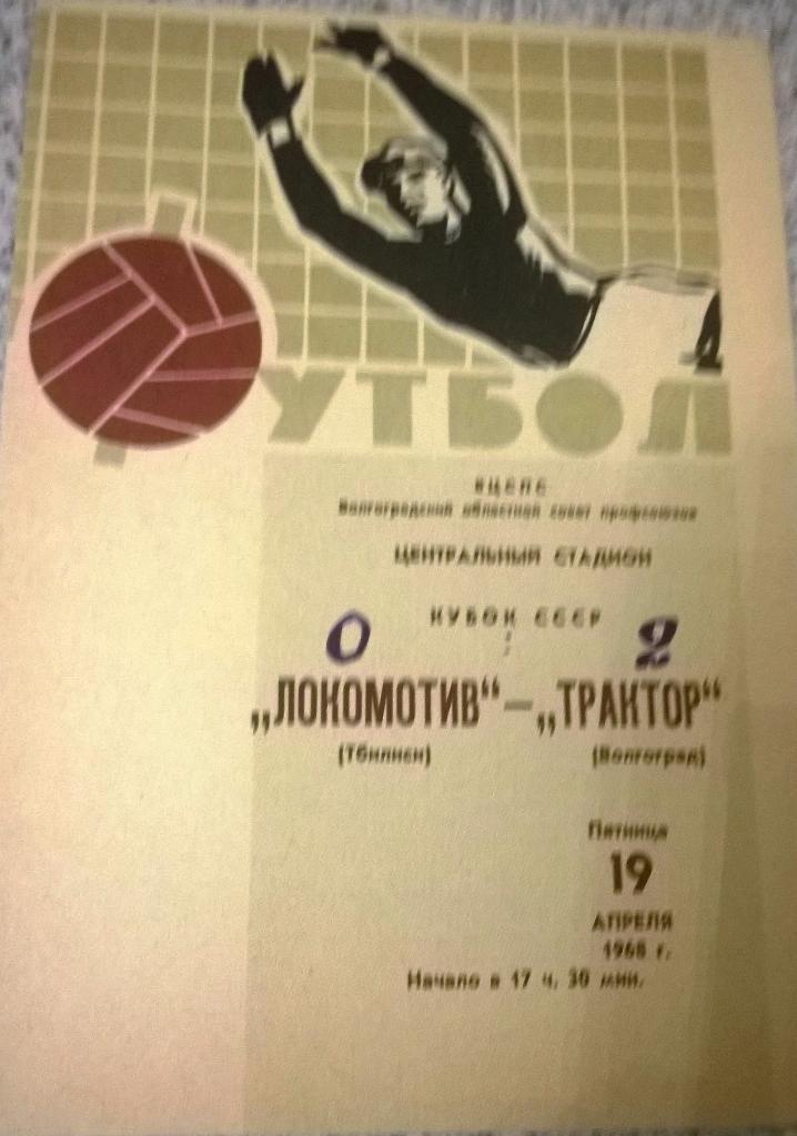 Трактор (Волгоград) - Локомотив (Тбилиси) 19.04.1968 кубок ссср