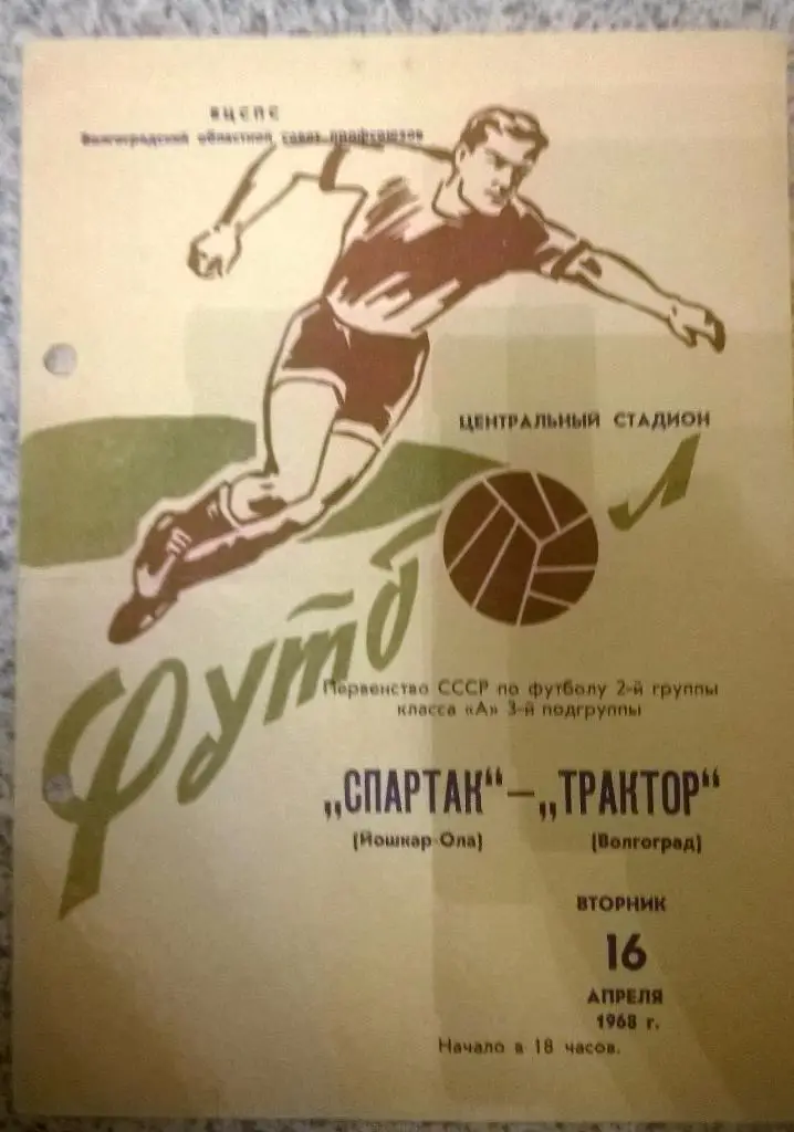 Трактор (Волгоград) - Спартак (Йошкар-Ола) 16.04.1968