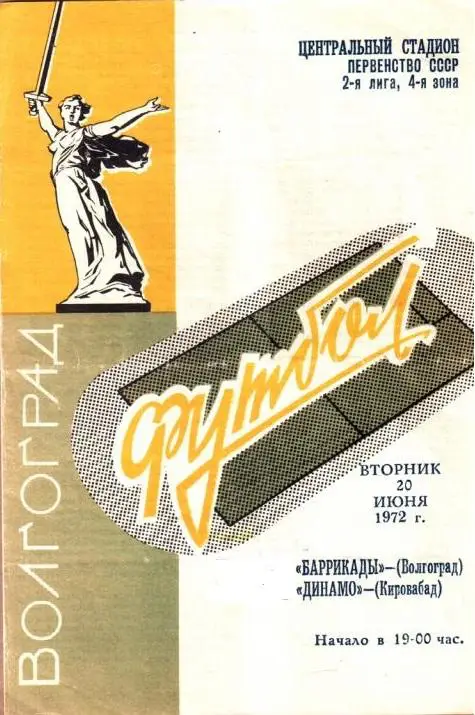 БАРРИКАДЫ Волгоград – ДИНАМО Кировабад 20.06.1972.