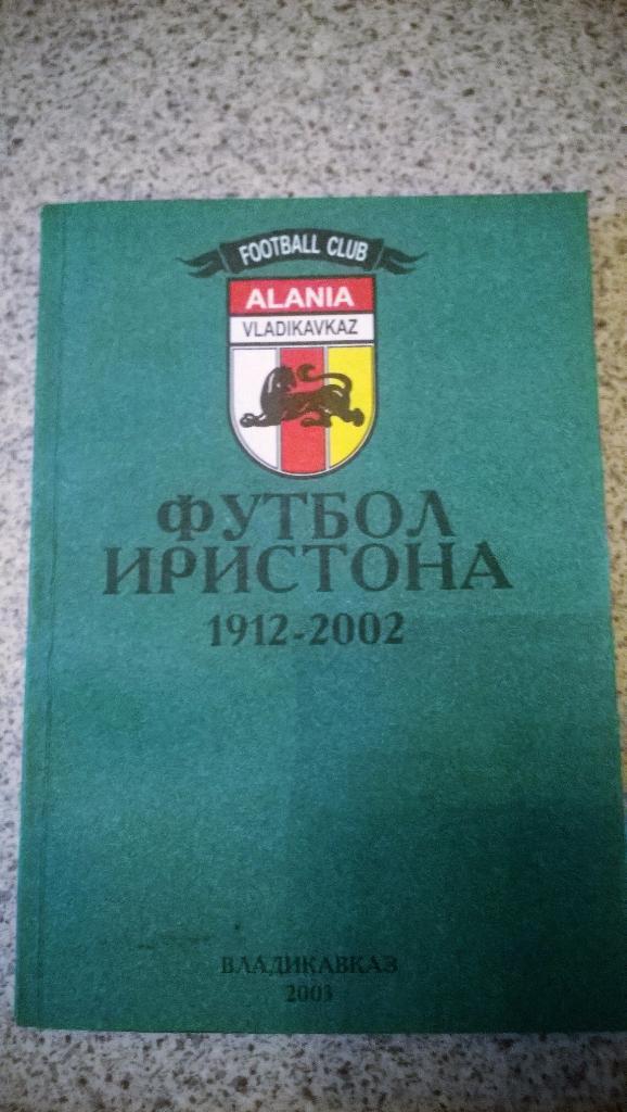 Календарь справочник Футбол Иристона 1912-2002