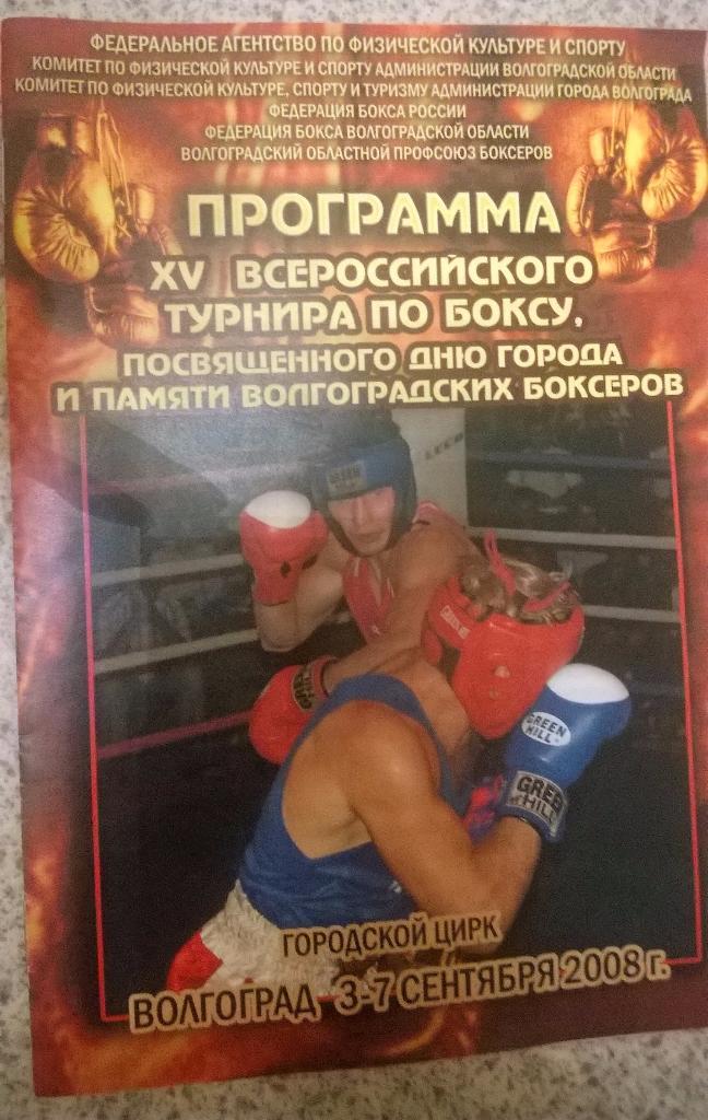 Всероссийский турнир по боксу 2008. г. Волгоград.