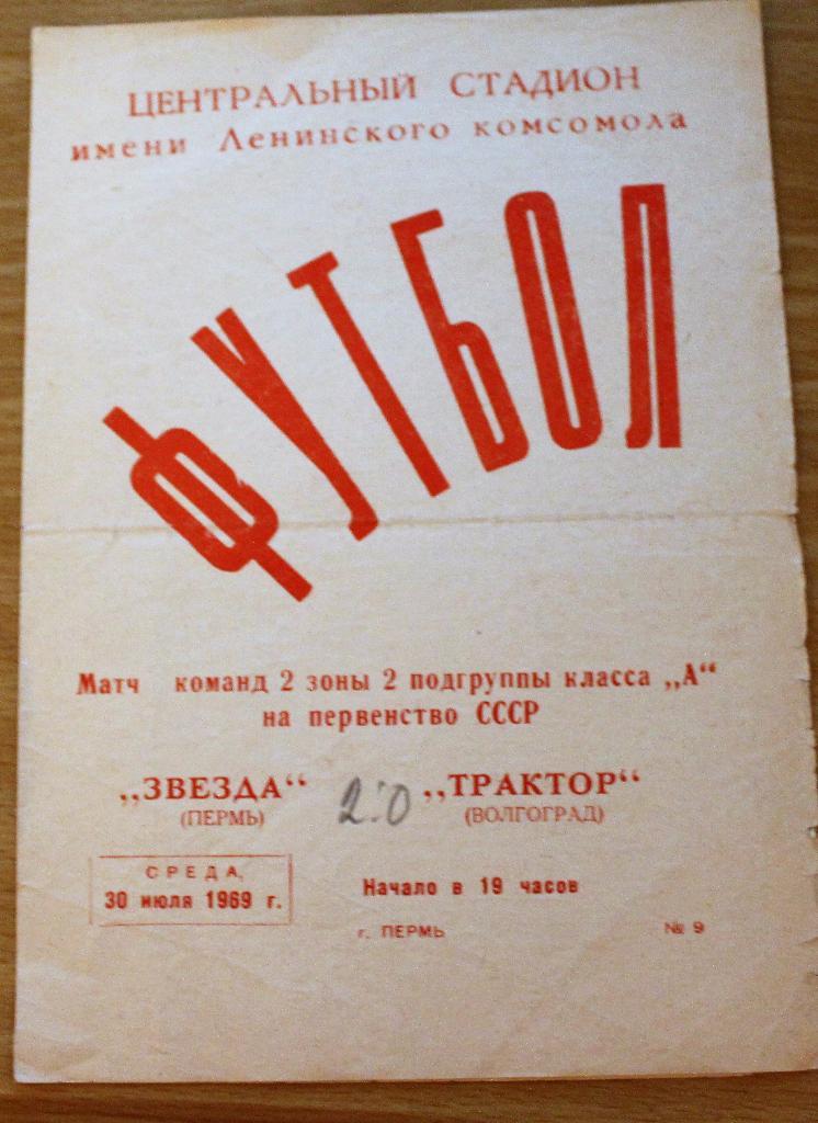 Звезда (Пермь) - Трактор (Волгоград) 30.07.1969