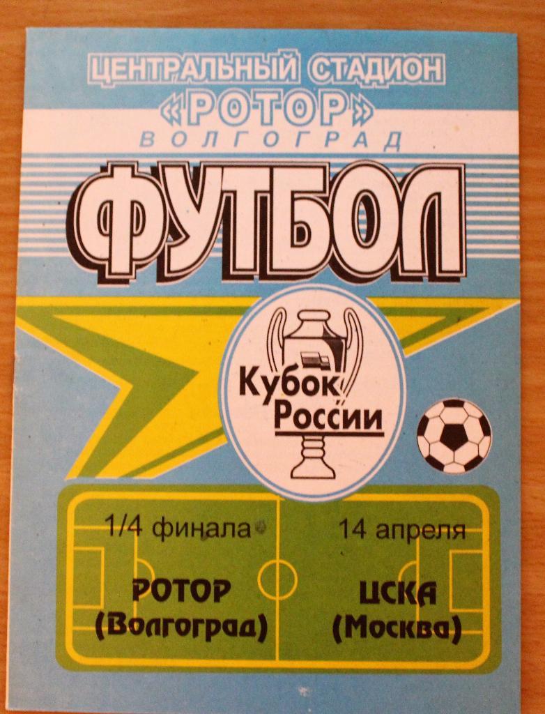 Ротор (Волгоград) - ЦСКА (Москва) 14.04.1998 Кубок России 1/4
