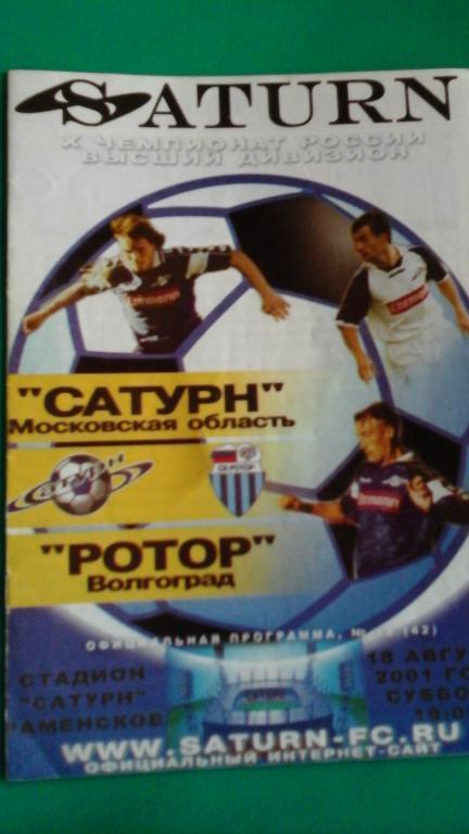 Сатурн (Раменское)- Ротор (Волгоград) 18 августа 2001 года