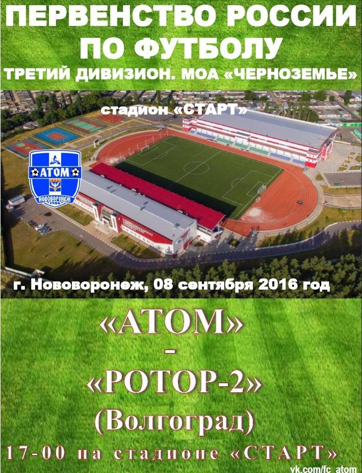 Атом (Нововоронеж) - Ротор-2 (Волгоград) 08.09.2016