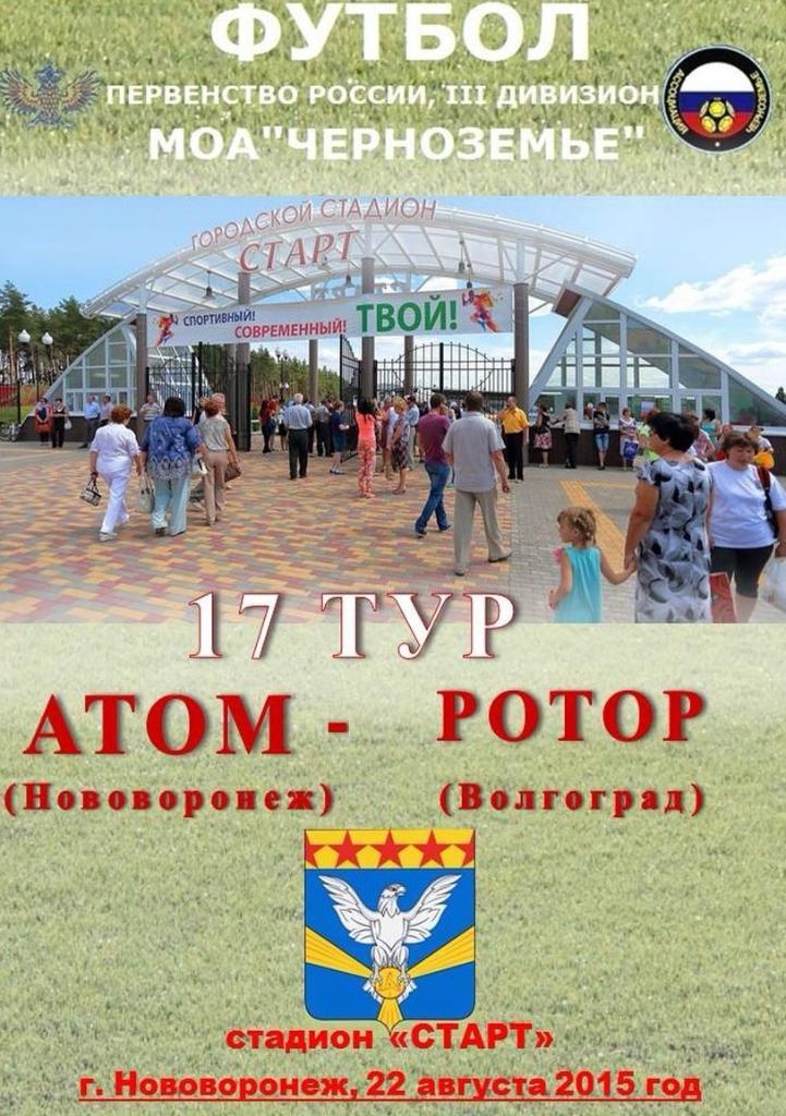 Атом (Нововоронеж) - Ротор-2 (Волгоград) 22.08.2015