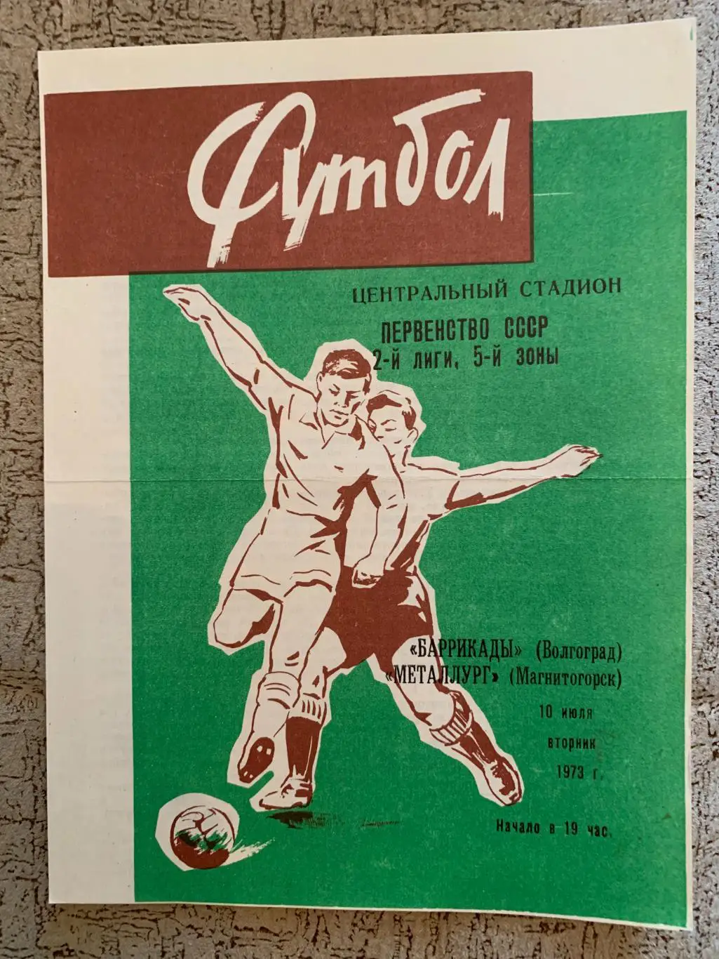 Баррикады (Волгоград) - Металлург (Магнитогорск) 1973