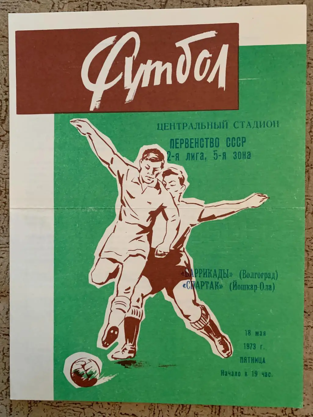 Баррикады (Волгоград) - Спартак (Йошкар Ола) 1973