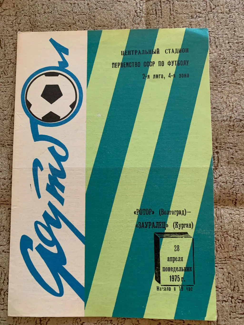 Ротор Волгоград – Зауралец Курган 28.04.1975