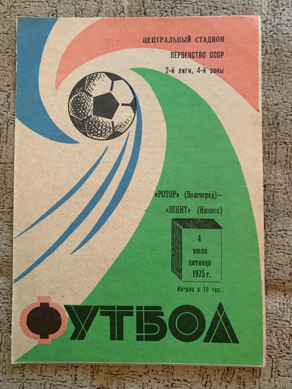 Ротор Волгоград – Зенит Ижевск 04.07.1975