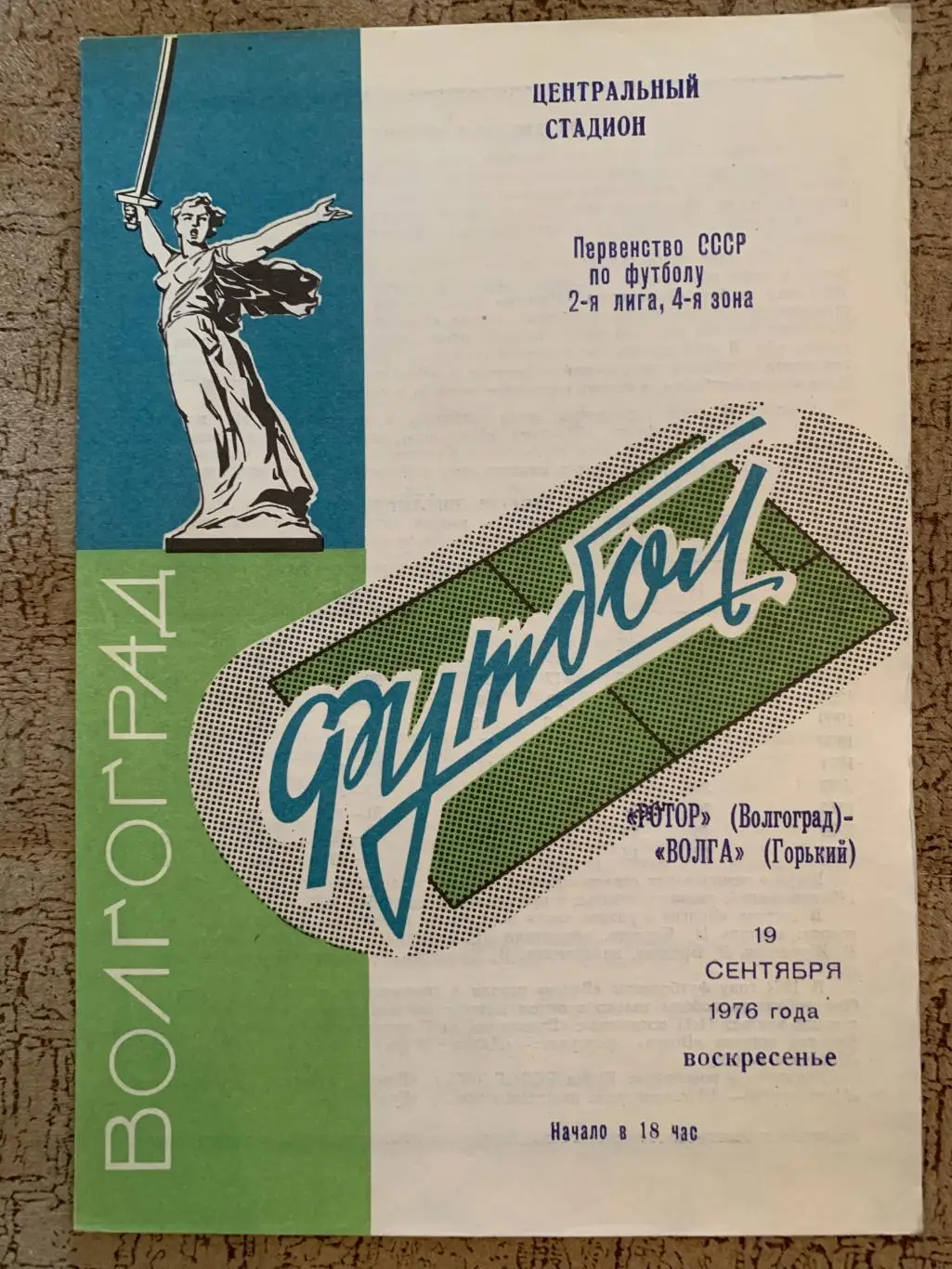 Ротор Волгоград - Волга Горький – 19.09.1976