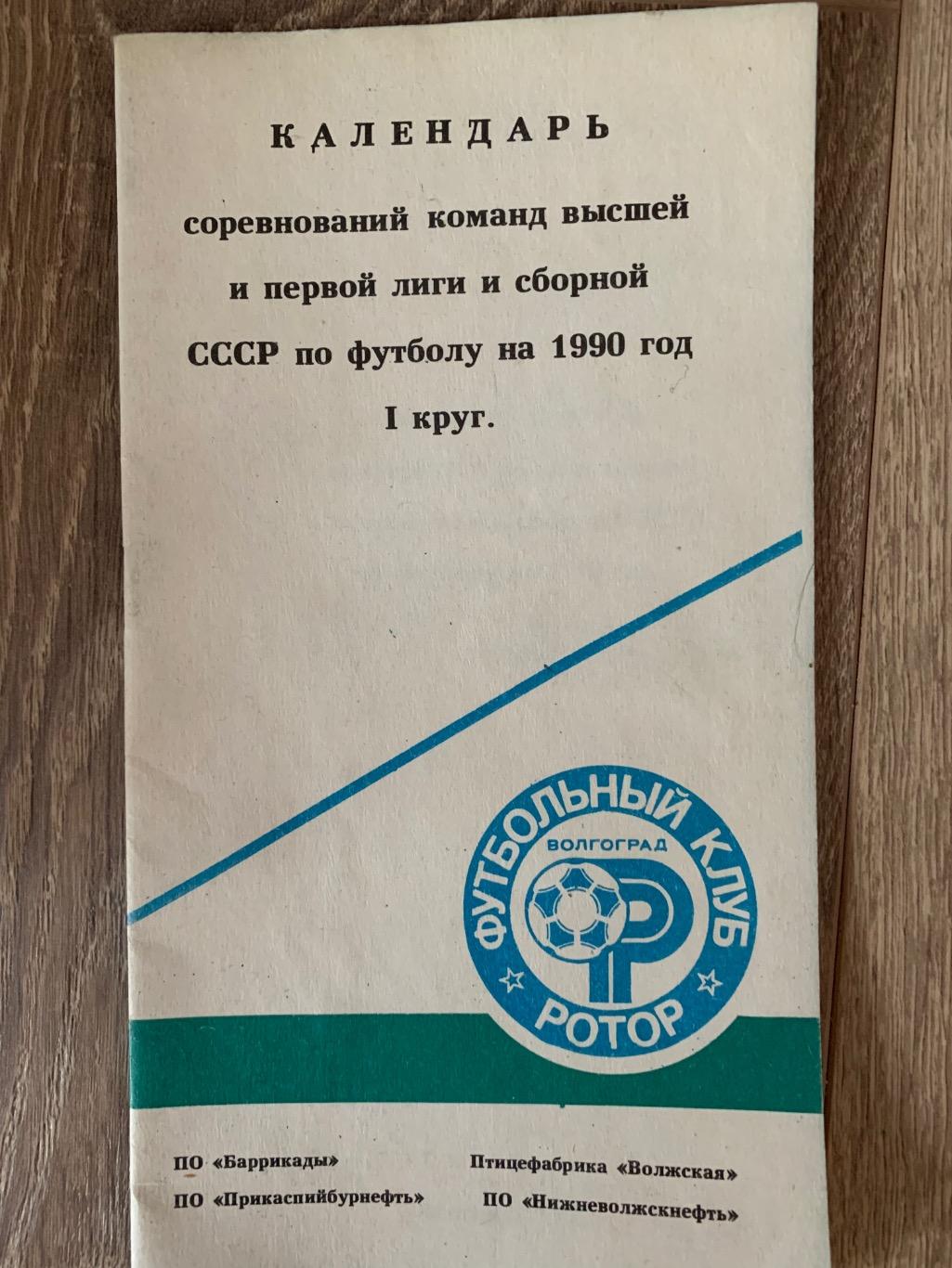 Календарь справочник Ротор Волгоград 1990