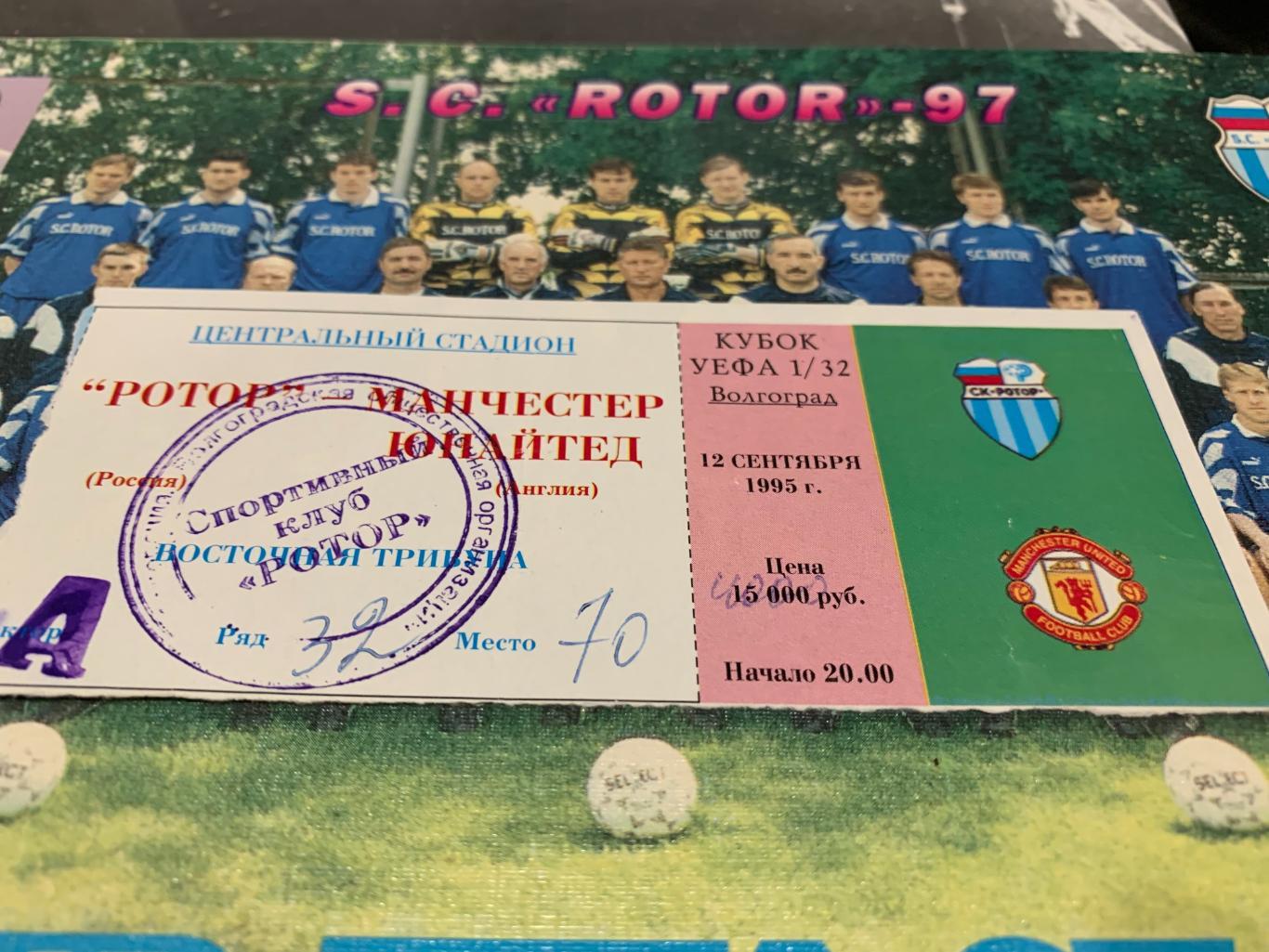 Ротор Волгоград - Манчестер Юнайтед Англия 12.09.1995