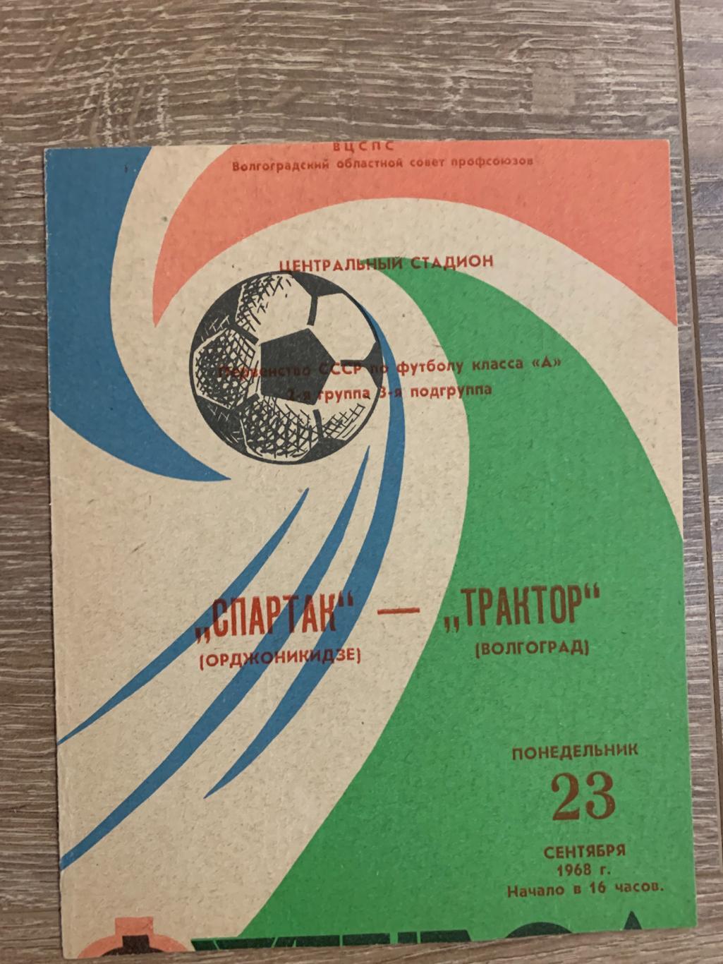 Трактор (Волгоград) - Спартак (Орджоникидзе) 23.09.1968