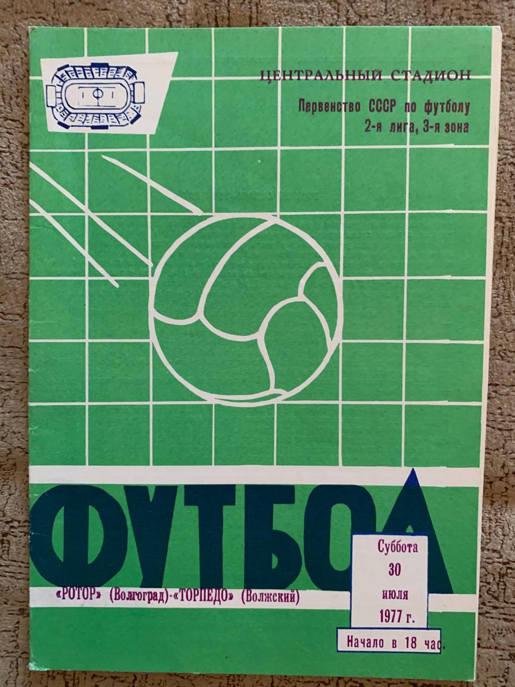 Ротор Волгоград - Торпедо Волжский 30.07.1977