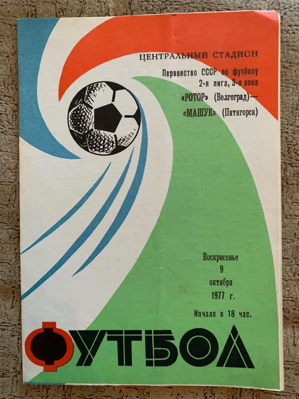 Ротор Волгоград - Машук Пятигорск 09.10.1977
