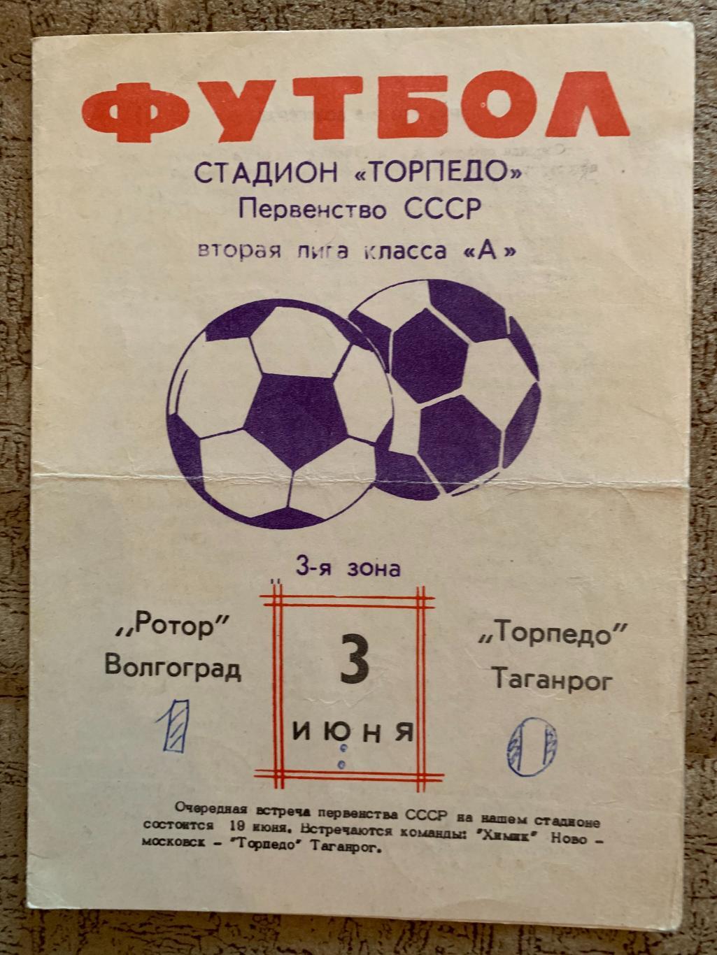 Ротор Волгоград-Торпедо Таганрог 1978