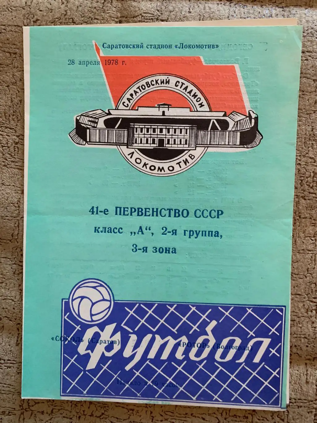 СОКОЛ Саратов – РОТОР Волгоград 28.04.1978