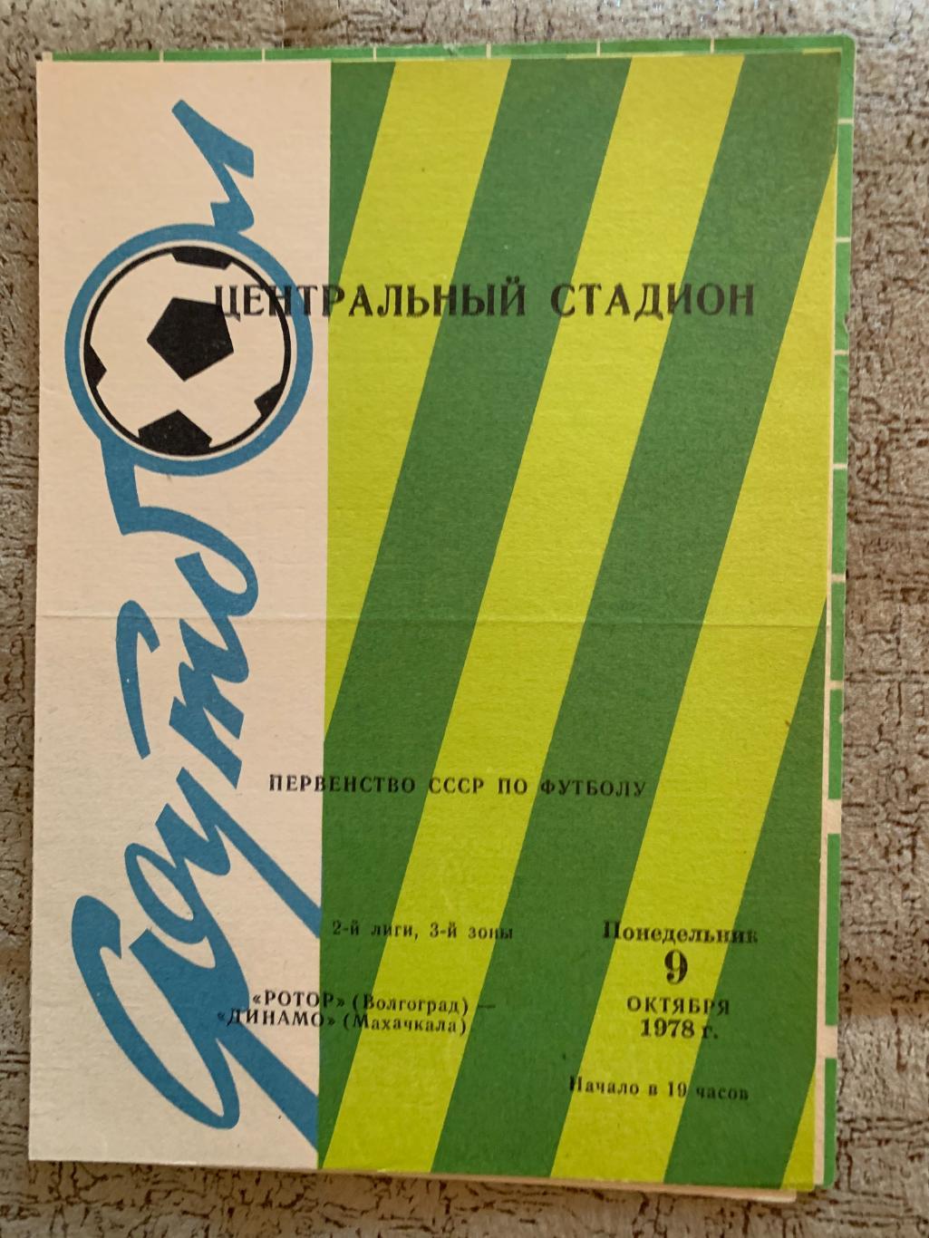 Ротор Волгоград - Динамо Махачкала 09.10.1978