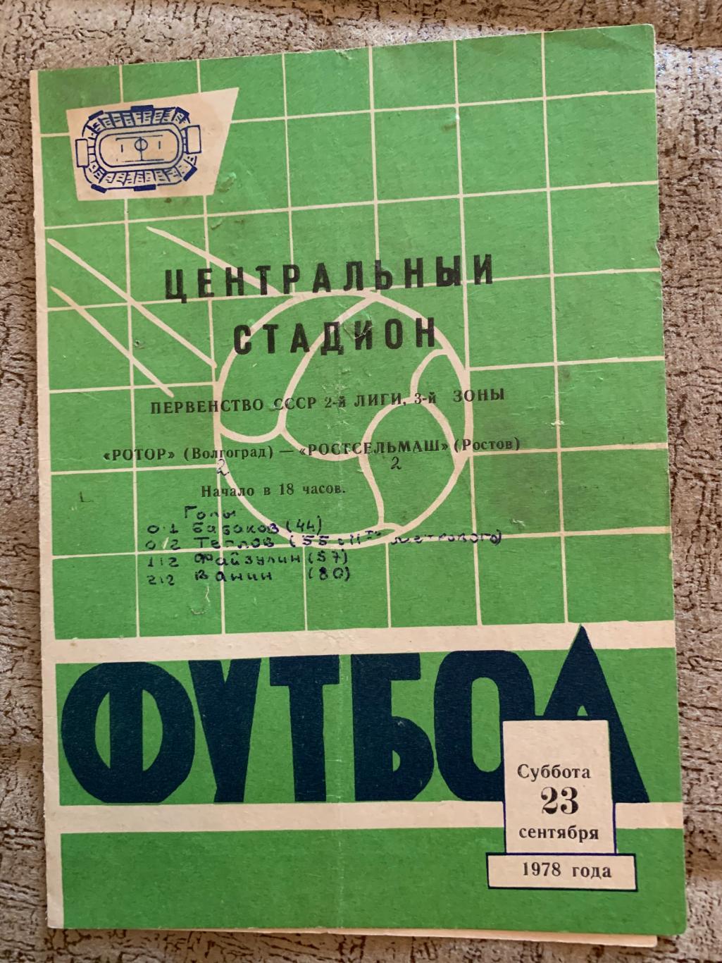 Ротор Волгоград - Ростсельмаш Ростов 23.09.1978