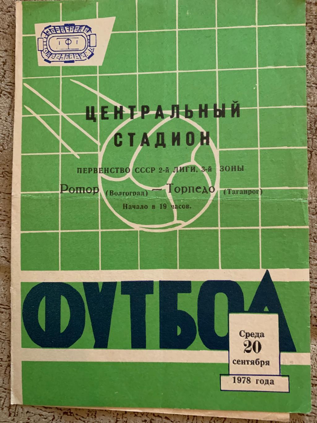 Ротор Волгоград - Торпедо Таганрог 20.09.1978