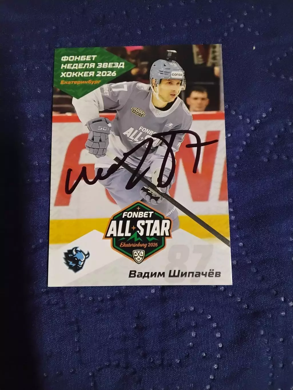 Живой автограф Вадима Шипачёва. КХЛ Матч Звёзд 2025-2026: №ASW-KHL-033