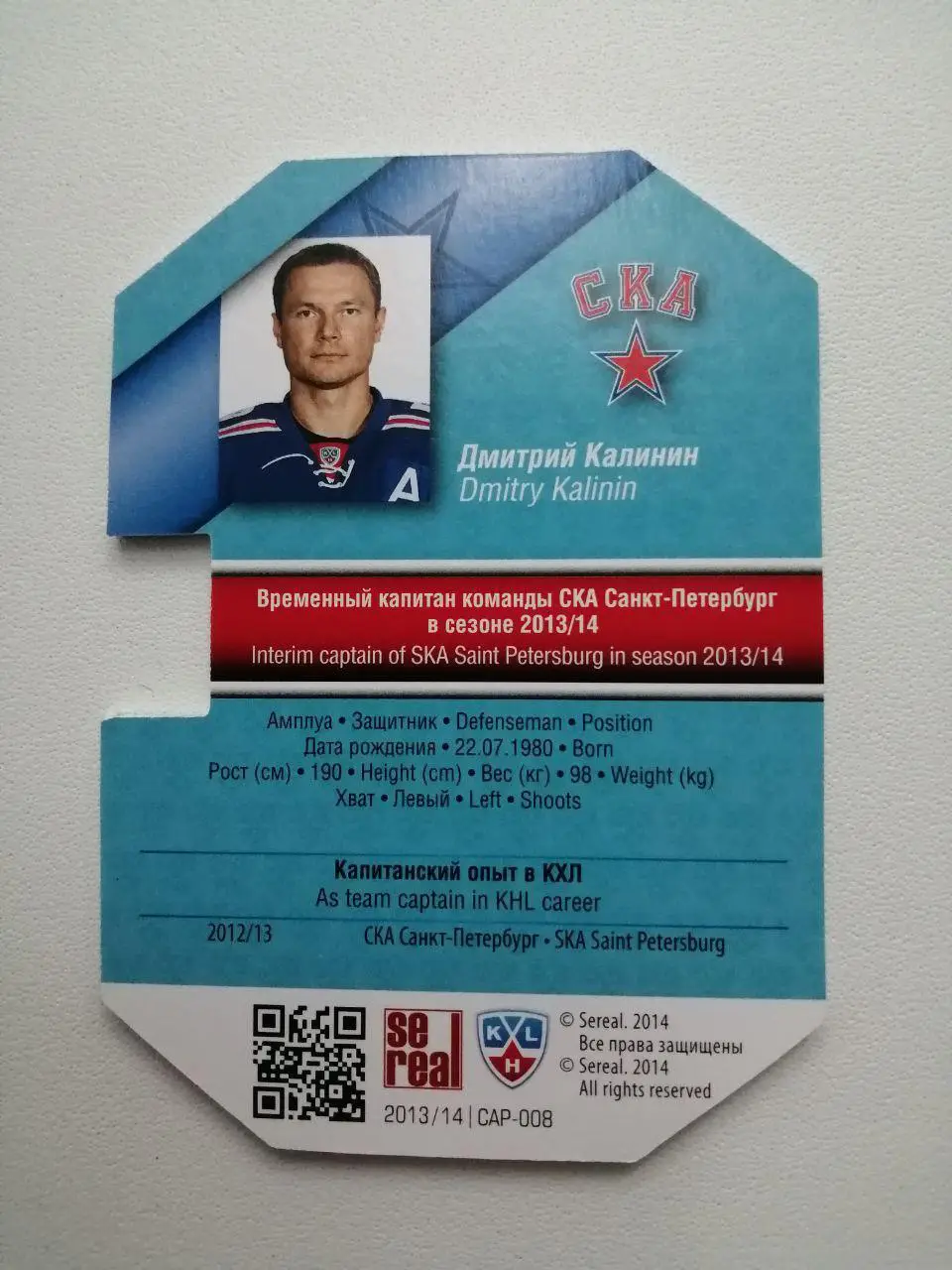 Карточки КХЛ 2013-2014. Дмитрий Калинин 1