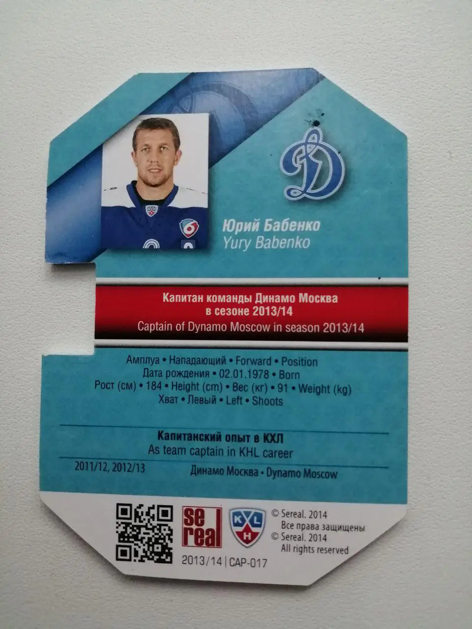 Карточки КХЛ 2013-2014. Юрий Бабенко 1