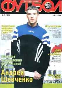 Еженедельник Футбол (Украина) №21 (1979) 1998 год