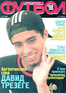 Еженедельник Футбол (Украина) № 32 (1990) 1998 год
