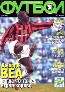 Еженедельник Футбол (Украина) № 34 (1992) 1998 год