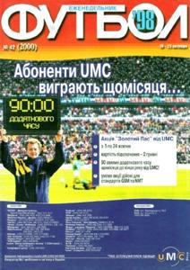 Еженедельник Футбол (Украина) № 42 (2000) 1998 год