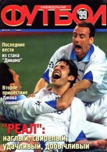 Еженедельник Футбол (Украина) № 8 (76) 1999 год
