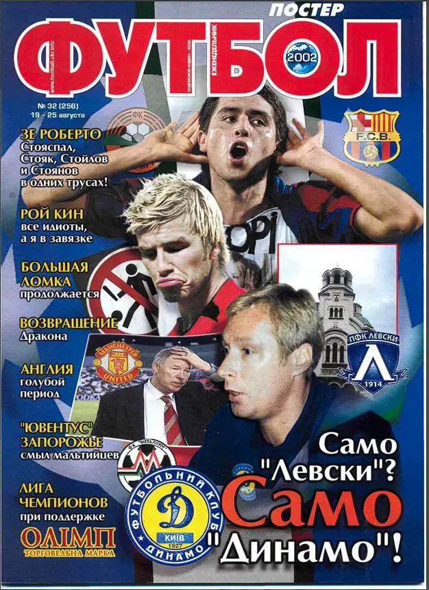 Еженедельник Футбол (Украина) № 32 (256) 2002 год