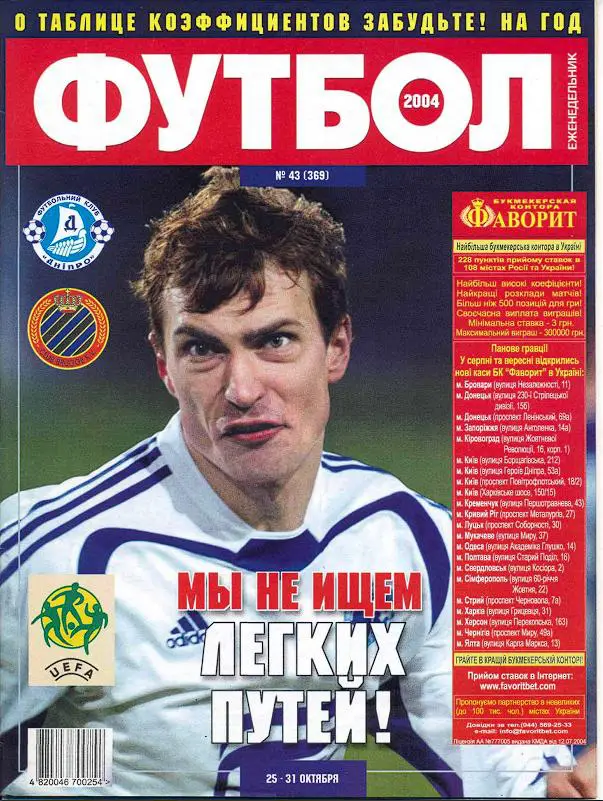 Еженедельник Футбол (Украина) № 43 (369) 2004 год