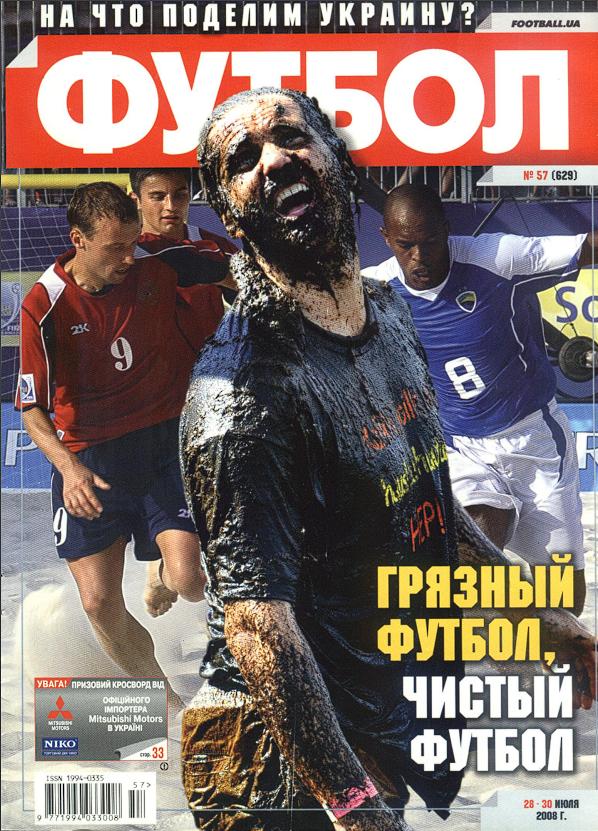 Еженедельник Футбол (Украина) № 57 (629) 2008 год