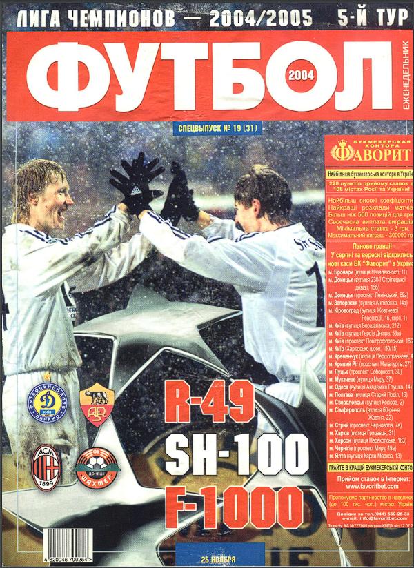 Еженедельник Футбол (Украина) спецвыпуск №19 (31) 2004 год