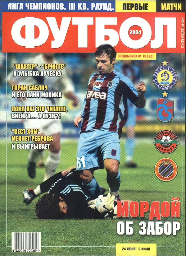 Еженедельник Футбол (Украина) спецвыпуск №10 (22) 2004 год
