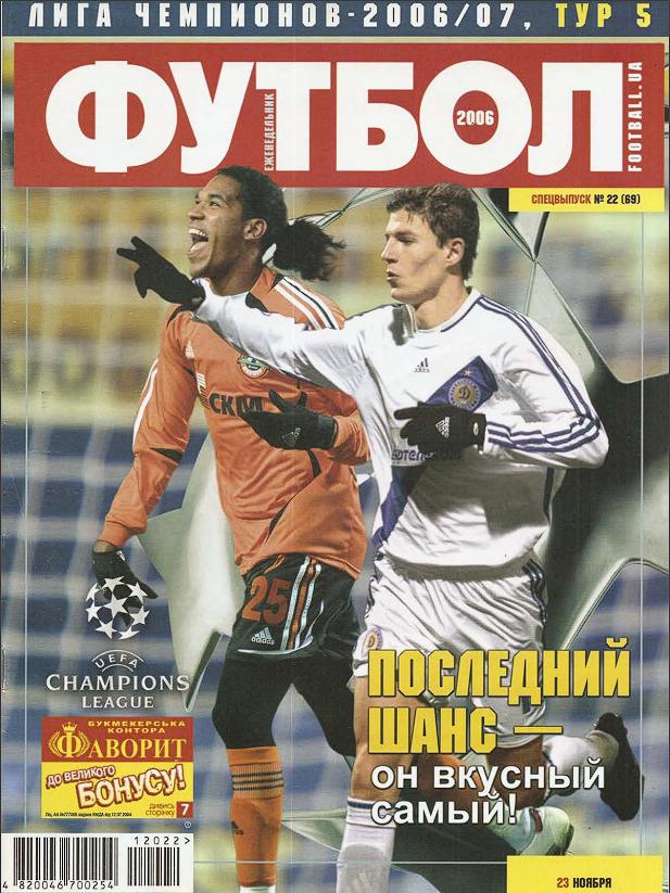 Еженедельник Футбол (Украина) спецвыпуск №22 (69) 2006 год