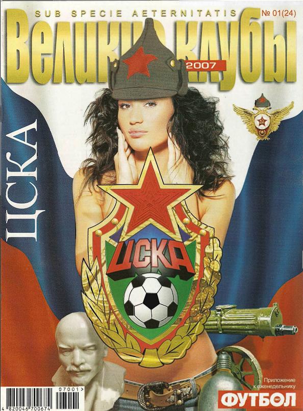 Великие Клубы ЦСКА Футбол (Украина) №1 (24) 2007 год