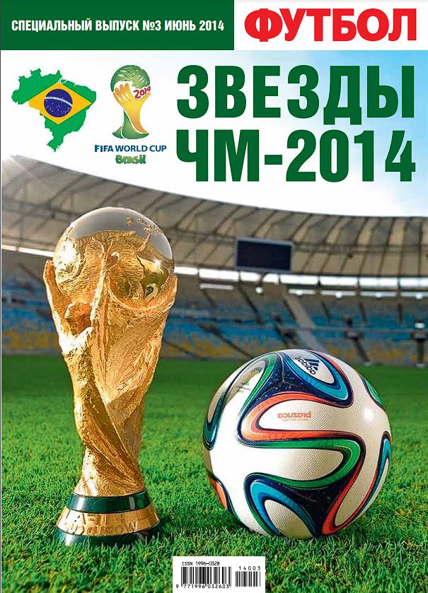 Футбол (Украина) спецвыпуск №3 2014 год Звезды ЧМ-2014