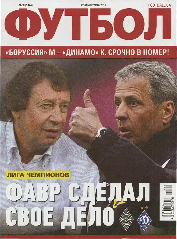 Еженедельник Футбол (Украина) № 68 (1044) 2012 год