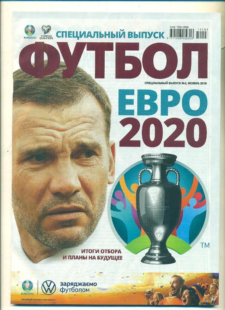 Футбол (Украина) спецвыпуск №3 2019 год ЕВРО 2020